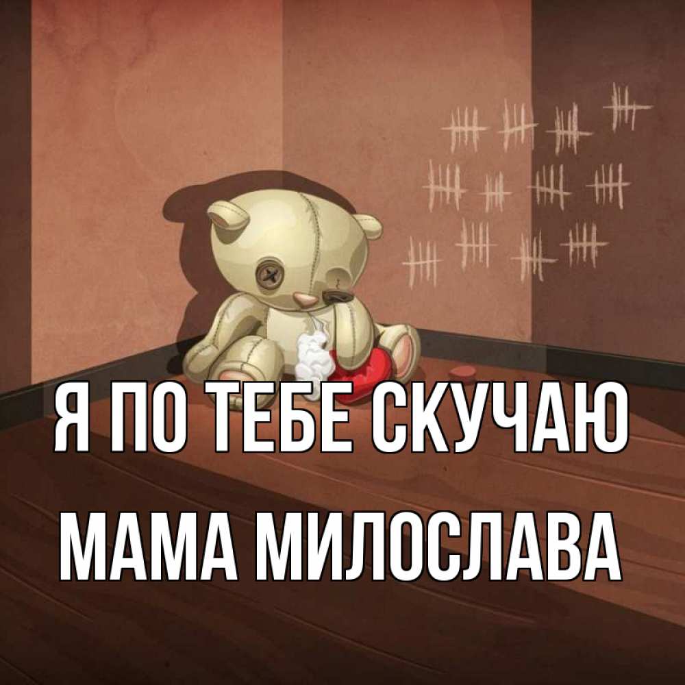 Открытка на каждый день с именем, Мама-Милослава Я по тебе скучаю скорее ко мне Прикольная открытка с пожеланием онлайн скачать бесплатно 