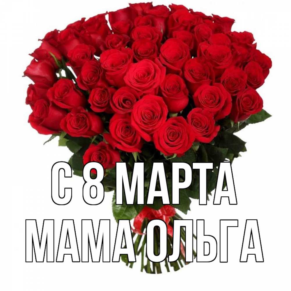 Открытка на каждый день с именем, Мама-Ольга С 8 МАРТА цветы на 8 марта 1 Прикольная открытка с пожеланием онлайн скачать бесплатно 