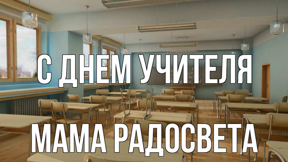 Открытка на каждый день с именем, Мама-Радосвета С днем учителя с днем учителя Прикольная открытка с пожеланием онлайн скачать бесплатно 