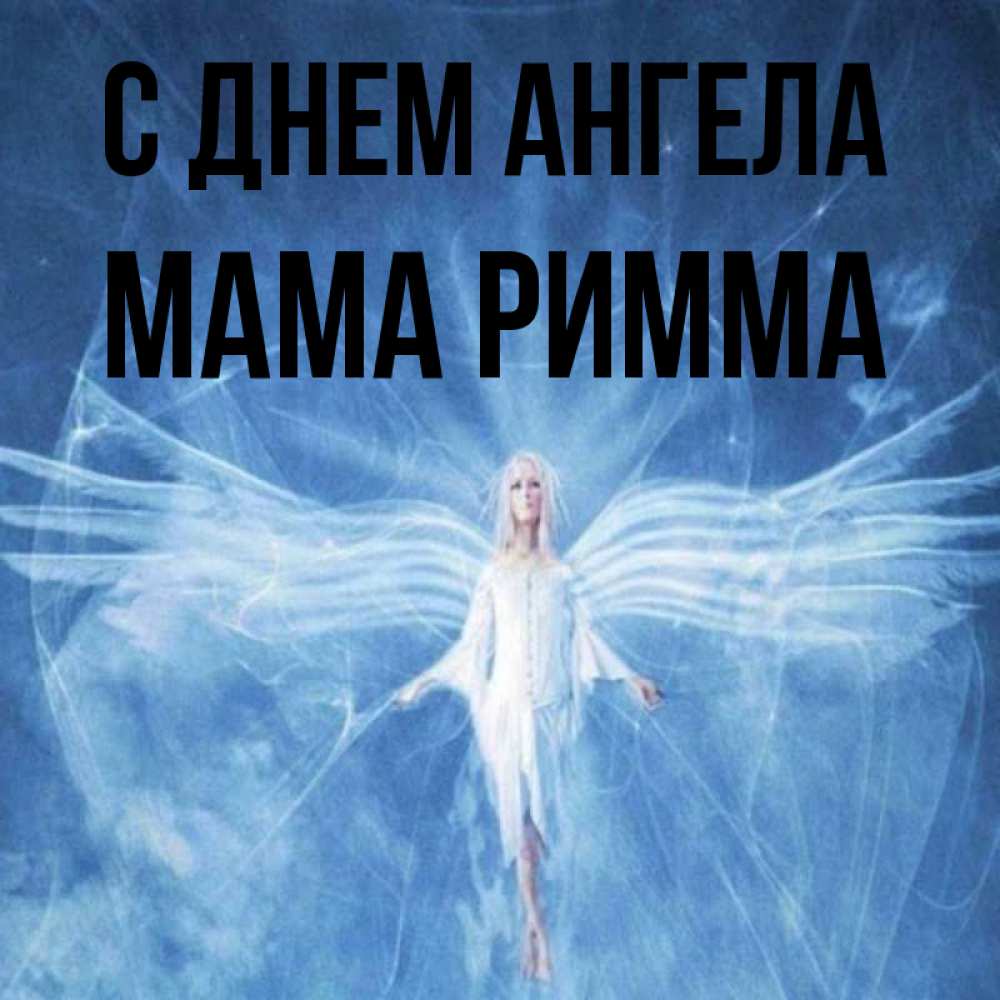Открытка на каждый день с именем, Мама-Римма С днем ангела голубой фон и крылья как у стрекозы Прикольная открытка с пожеланием онлайн скачать бесплатно 