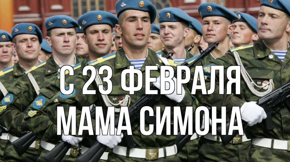Открытка на каждый день с именем, Мама-Симона С 23 февраля 23 февраля Прикольная открытка с пожеланием онлайн скачать бесплатно 