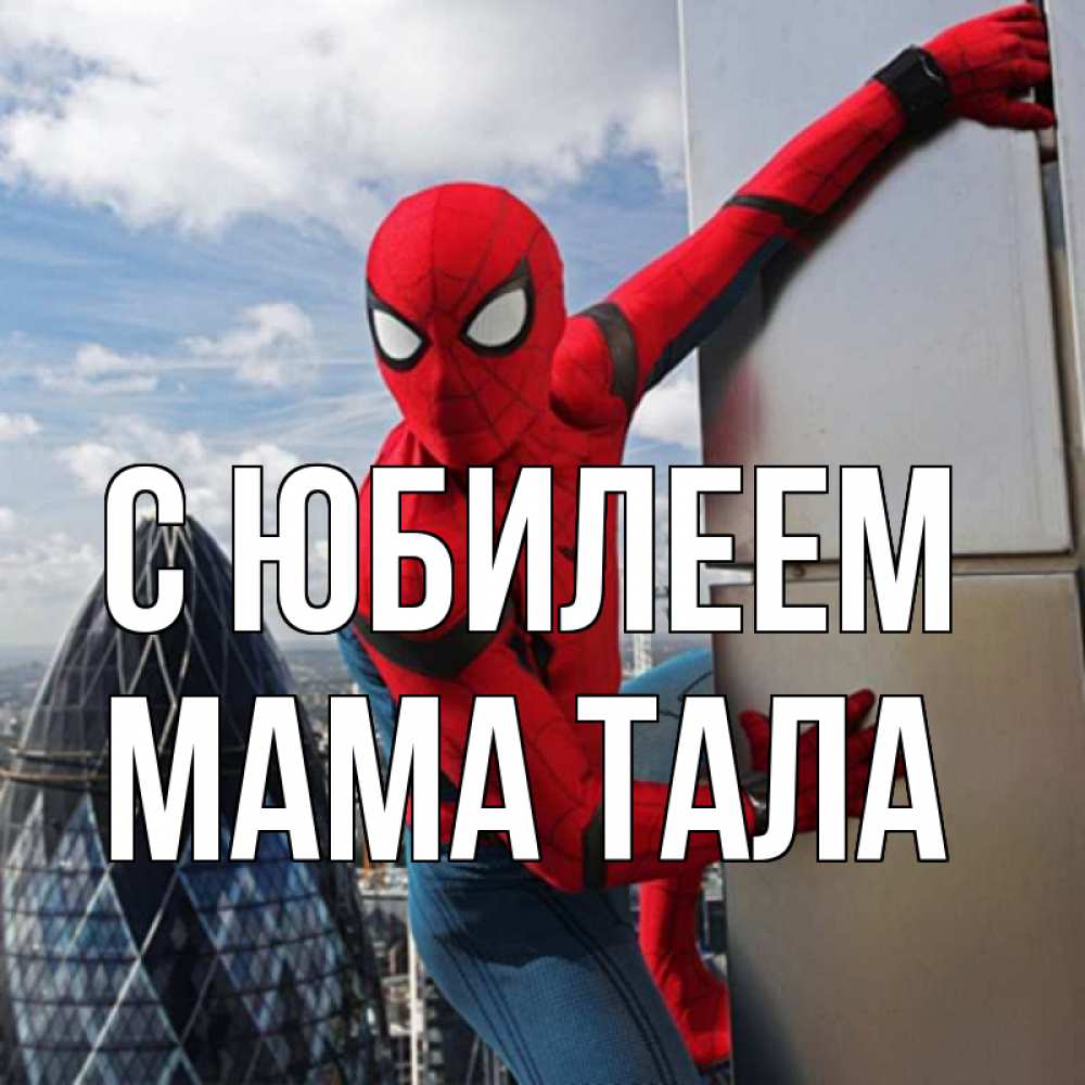 Открытка на каждый день с именем, Мама-Тала С юбилеем Марвел Прикольная открытка с пожеланием онлайн скачать бесплатно 