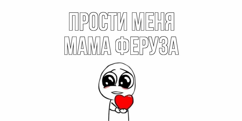 Открытка на каждый день с именем, Мама-Феруза Прости меня тролль фейс с сердечком просит прощения Прикольная открытка с пожеланием онлайн скачать бесплатно 