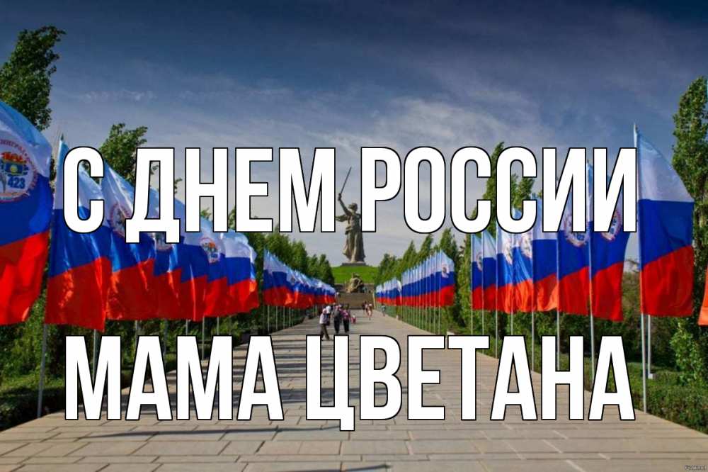 Открытка на каждый день с именем, Мама-Цветана С днем россии С днем России Прикольная открытка с пожеланием онлайн скачать бесплатно 