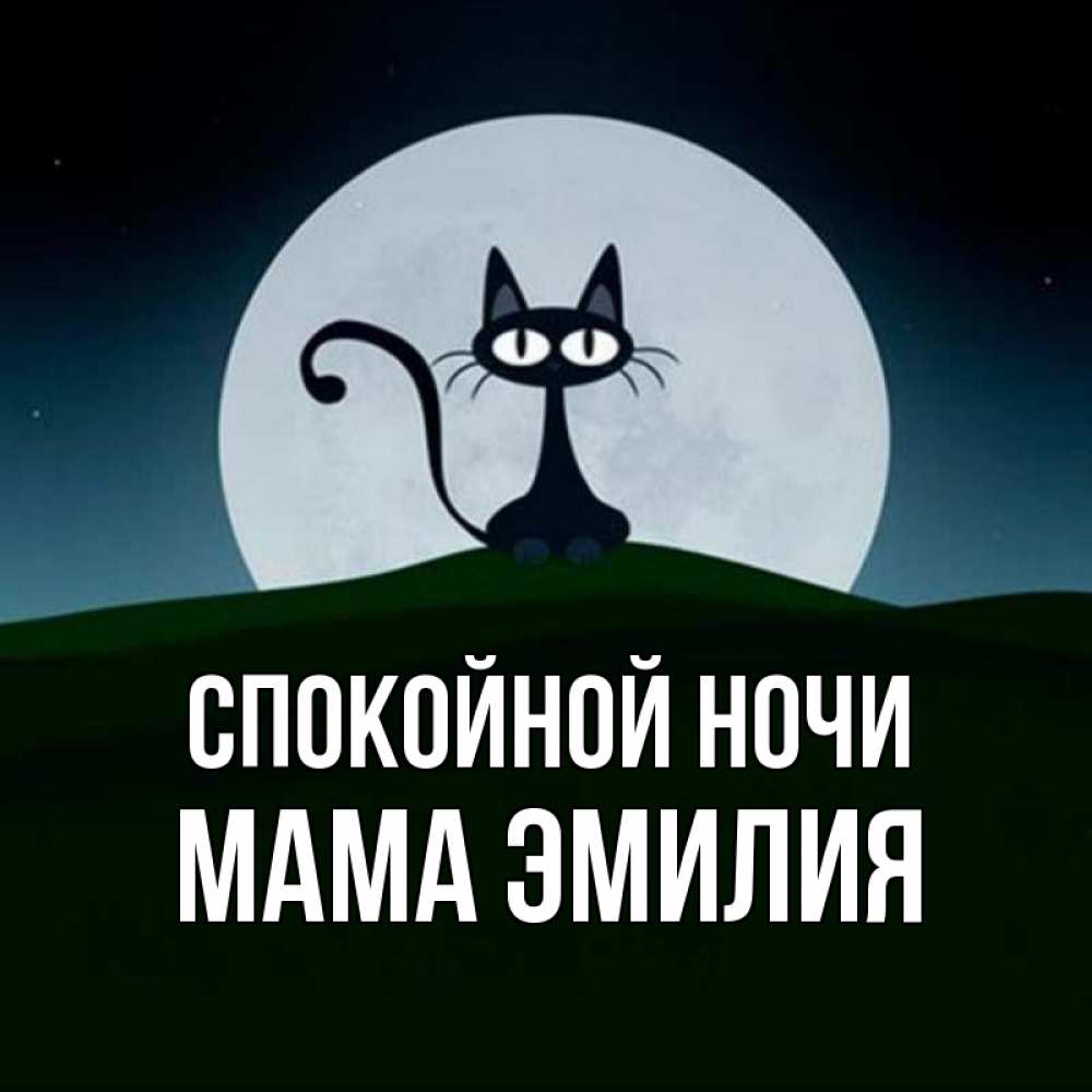 Открытка на каждый день с именем, Мама-Эмилия Спокойной ночи хорошо выспаться ночью и без кошмаров Прикольная открытка с пожеланием онлайн скачать бесплатно 