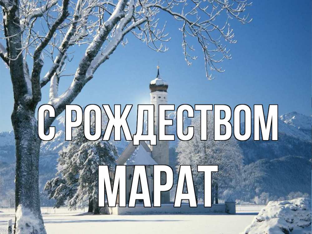 Открытка на каждый день с именем, Марат С рождеством зима, храм, костел Прикольная открытка с пожеланием онлайн скачать бесплатно 