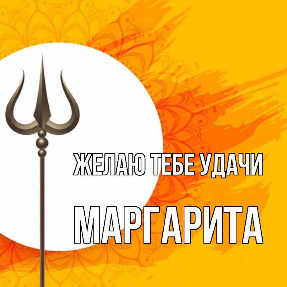 Открытка на каждый день с именем, Маргарита Желаю тебе удачи пусть повезет Прикольная открытка с пожеланием онлайн скачать бесплатно 