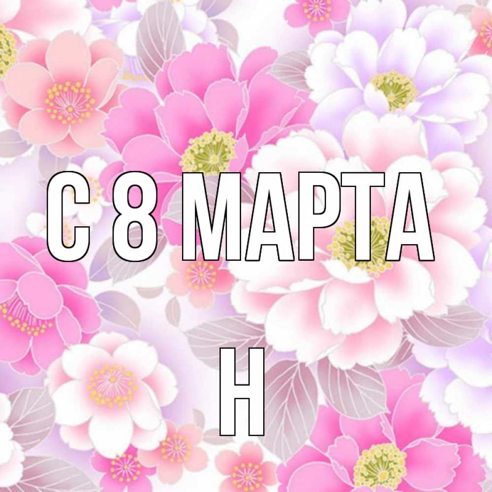 Открытка на каждый день с именем, Н С 8 марта для женщин Прикольная открытка с пожеланием онлайн скачать бесплатно 