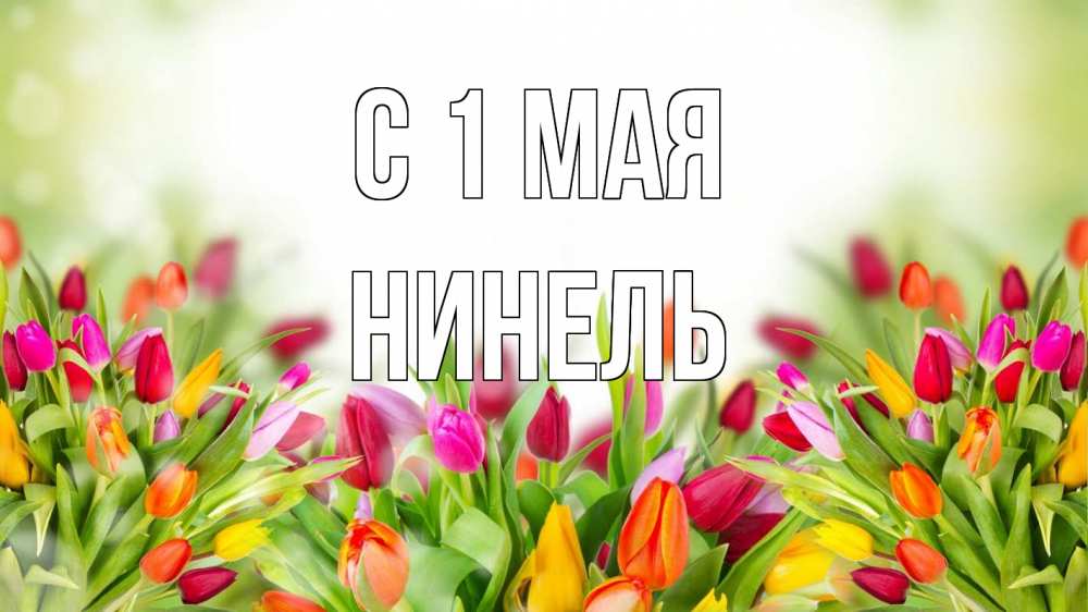 Открытка на каждый день с именем, Нинель С 1 мая С 1 мая Прикольная открытка с пожеланием онлайн скачать бесплатно 