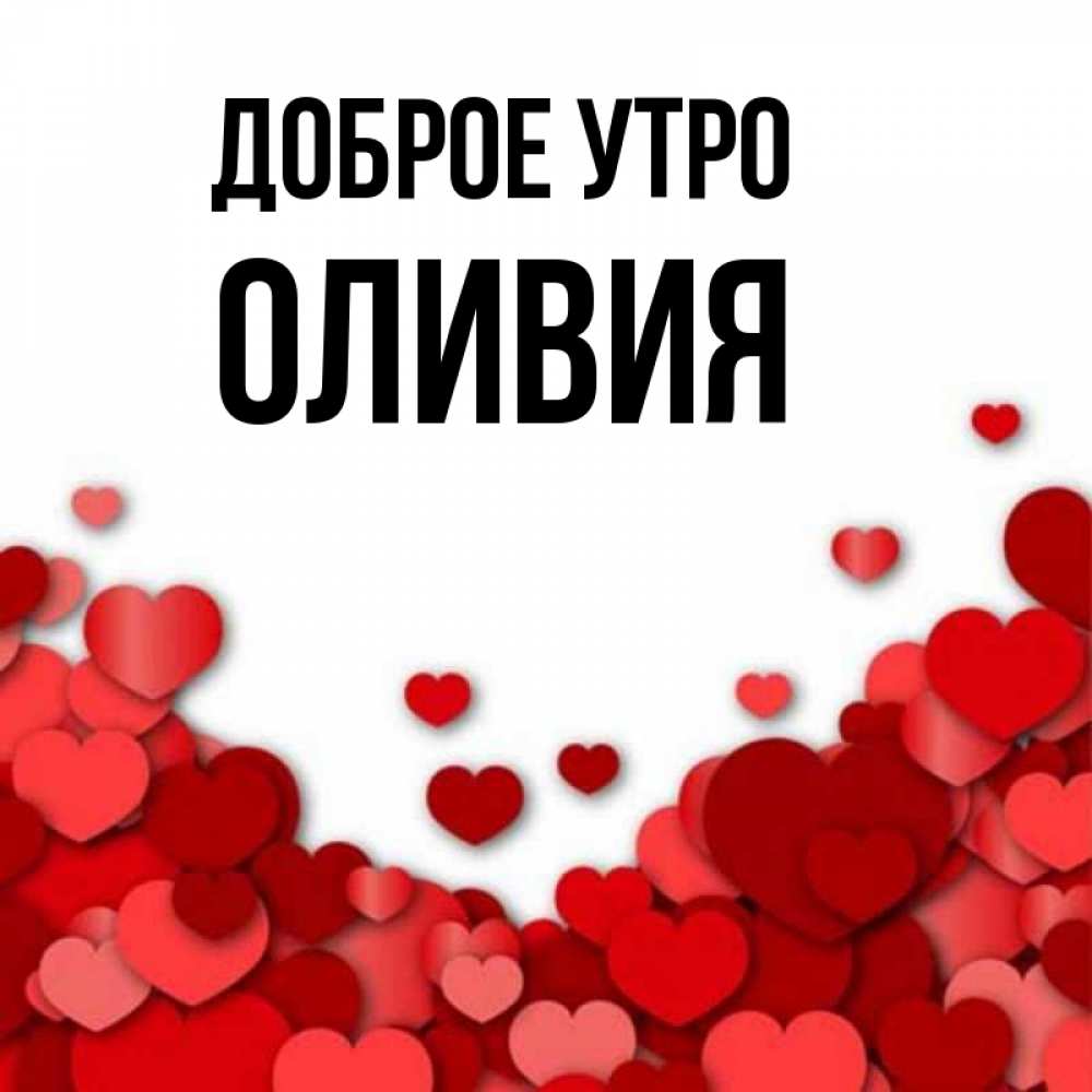 Открытка на каждый день с именем, Оливия Доброе утро хорошего настроения Прикольная открытка с пожеланием онлайн скачать бесплатно 