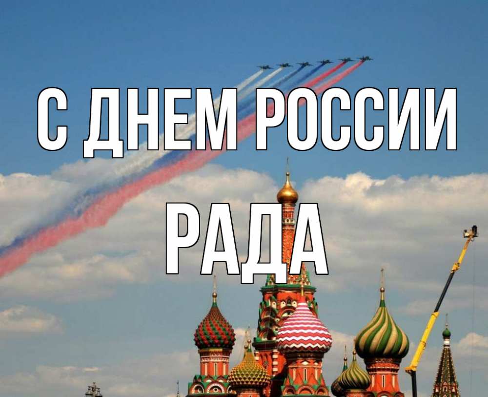 Открытка на каждый день с именем, Рада С днем россии С днем России Прикольная открытка с пожеланием онлайн скачать бесплатно 