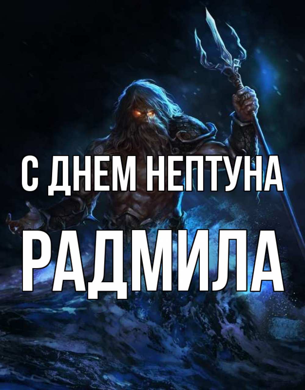 Открытка на каждый день с именем, Радмила С днем нептуна с днем Нептуна Прикольная открытка с пожеланием онлайн скачать бесплатно 