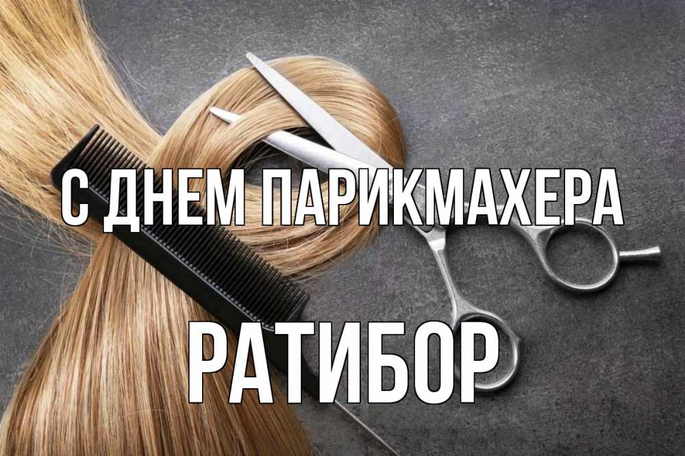 Открытка на каждый день с именем, Ратибор С днем парикмахера волосы Прикольная открытка с пожеланием онлайн скачать бесплатно 