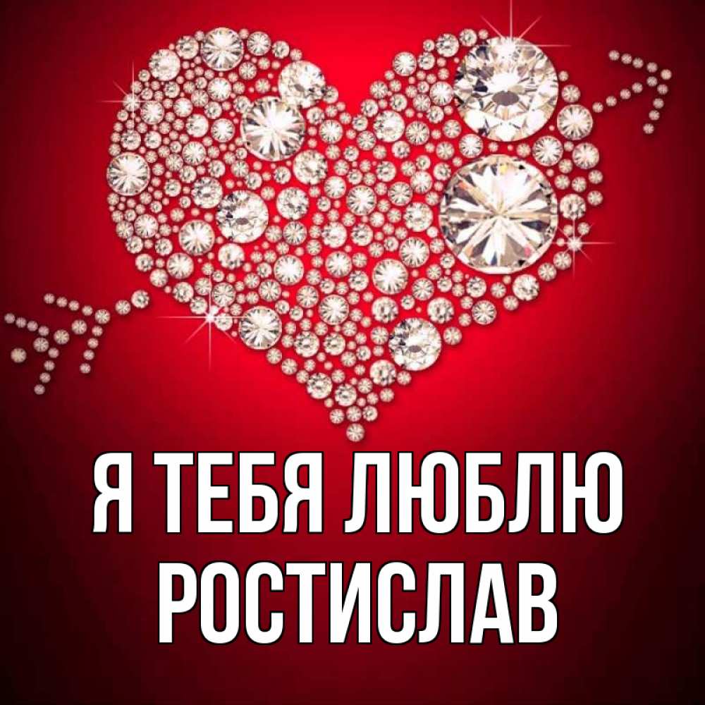 Открытка на каждый день с именем, Ростислав Я тебя люблю стрела купидона Прикольная открытка с пожеланием онлайн скачать бесплатно 