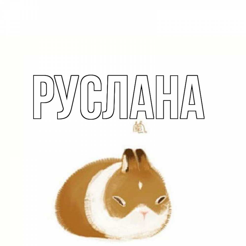 Открытка на каждый день с именем, Руслана Главная хорошего утречка Прикольная открытка с пожеланием онлайн скачать бесплатно 
