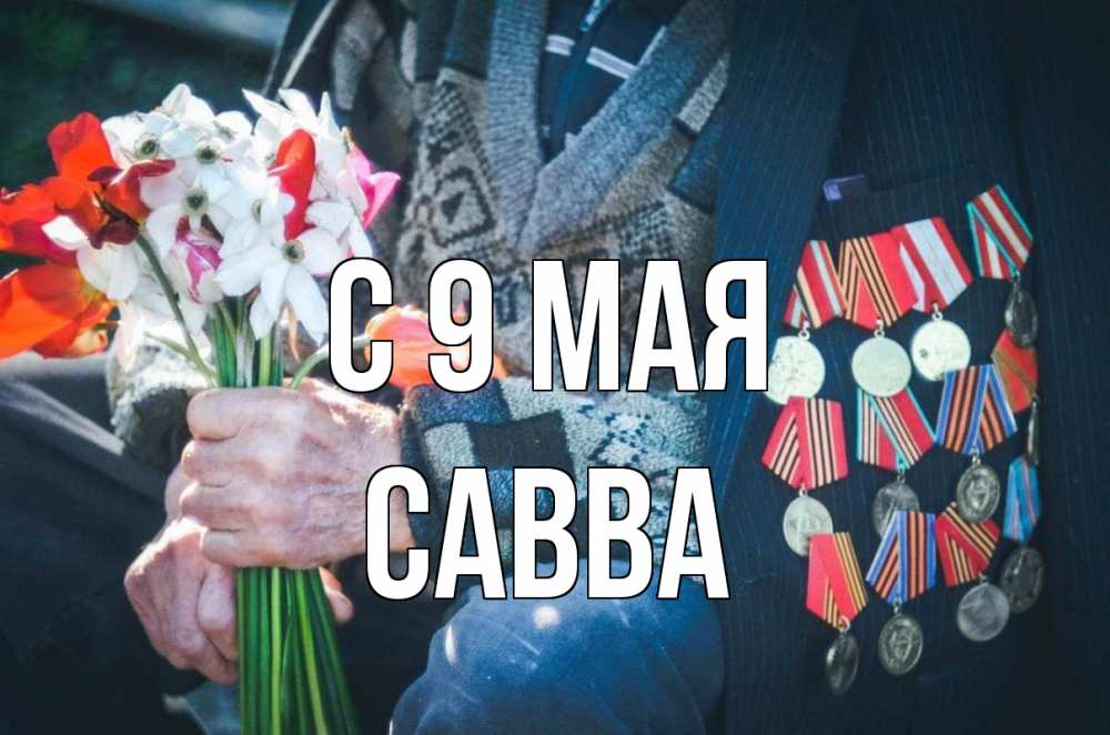 Открытка на каждый день с именем, Савва С 9 мая 9 мая Прикольная открытка с пожеланием онлайн скачать бесплатно 