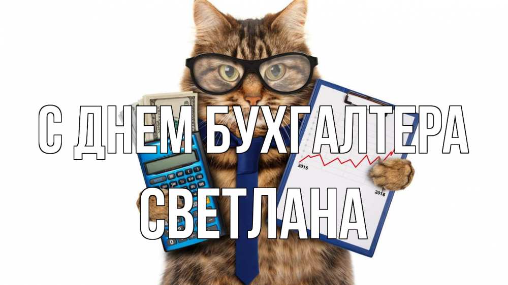 Открытка на каждый день с именем, Светлана С днем бухгалтера с днем бухгалтера Прикольная открытка с пожеланием онлайн скачать бесплатно 
