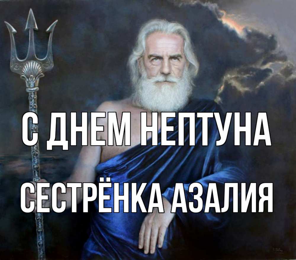 Открытка на каждый день с именем, Сестрёнка-Азалия С днем нептуна с днем Нептуна Прикольная открытка с пожеланием онлайн скачать бесплатно 