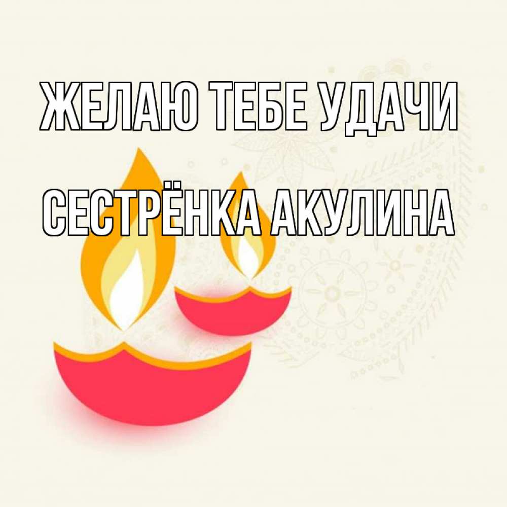 Открытка на каждый день с именем, Сестрёнка-Акулина Желаю тебе удачи расслабон Прикольная открытка с пожеланием онлайн скачать бесплатно 