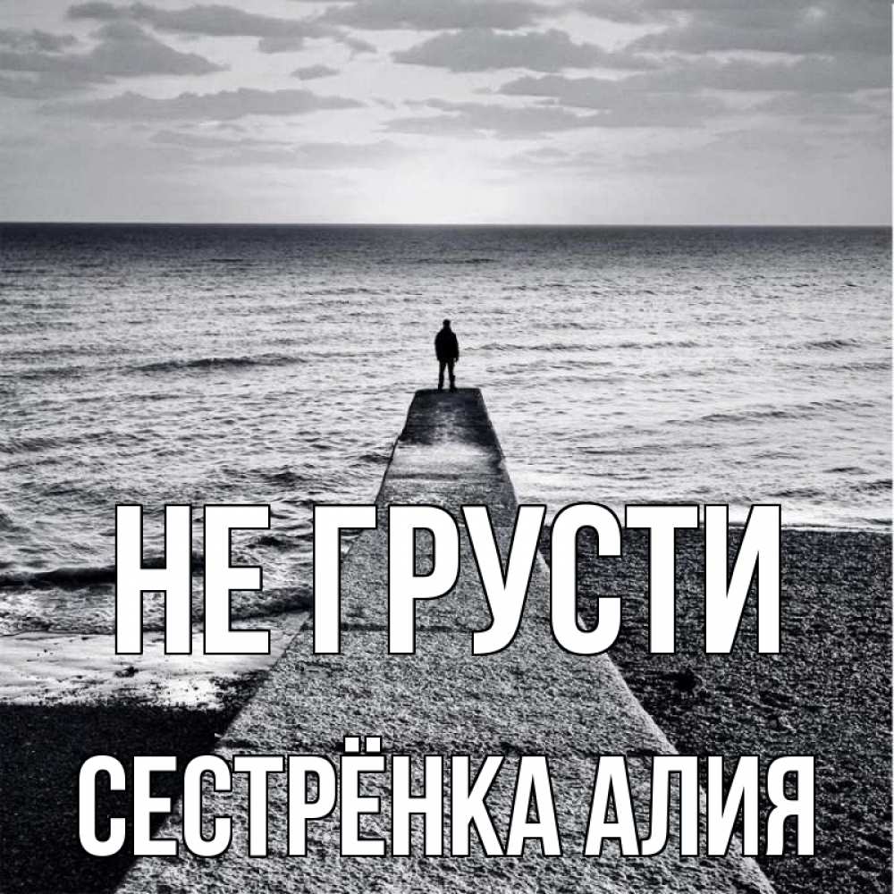 Открытка на каждый день с именем, Сестрёнка-Алия Не грусти море Прикольная открытка с пожеланием онлайн скачать бесплатно 