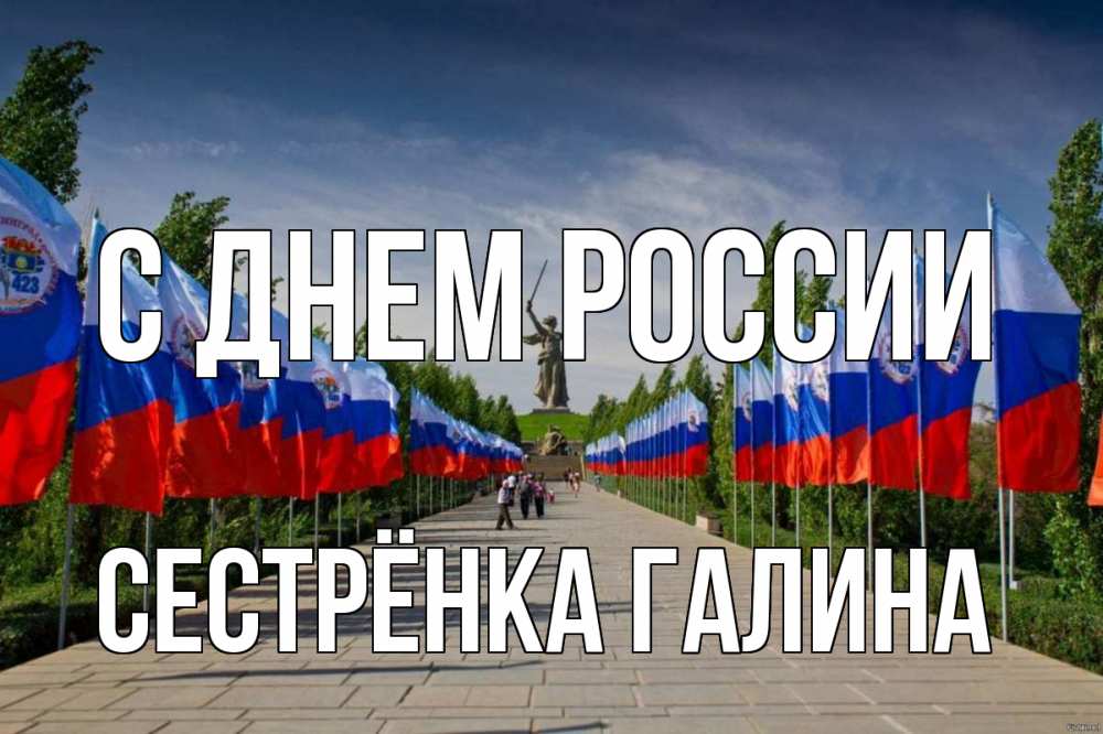 Открытка на каждый день с именем, Сестрёнка-Галина С днем россии С днем России Прикольная открытка с пожеланием онлайн скачать бесплатно 