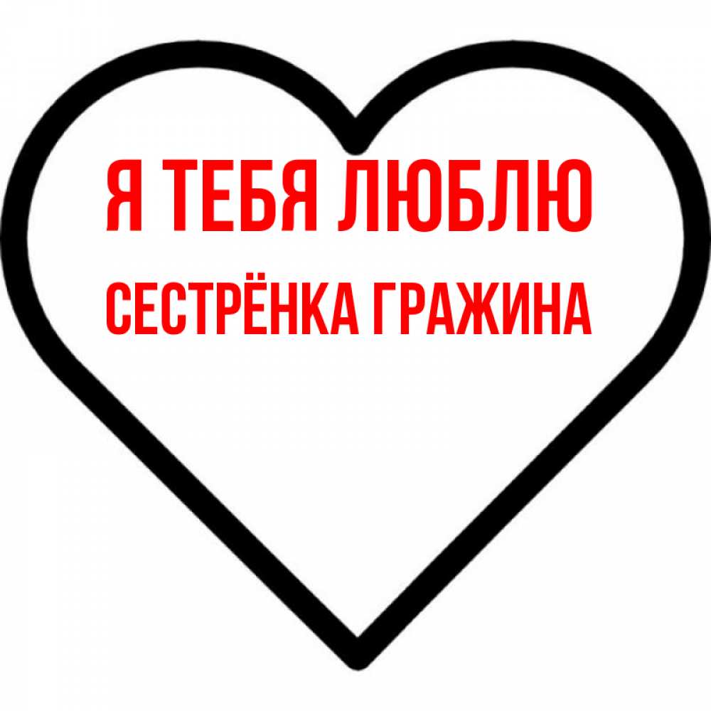 Открытка на каждый день с именем, Сестрёнка-Гражина Я тебя люблю посто Прикольная открытка с пожеланием онлайн скачать бесплатно 
