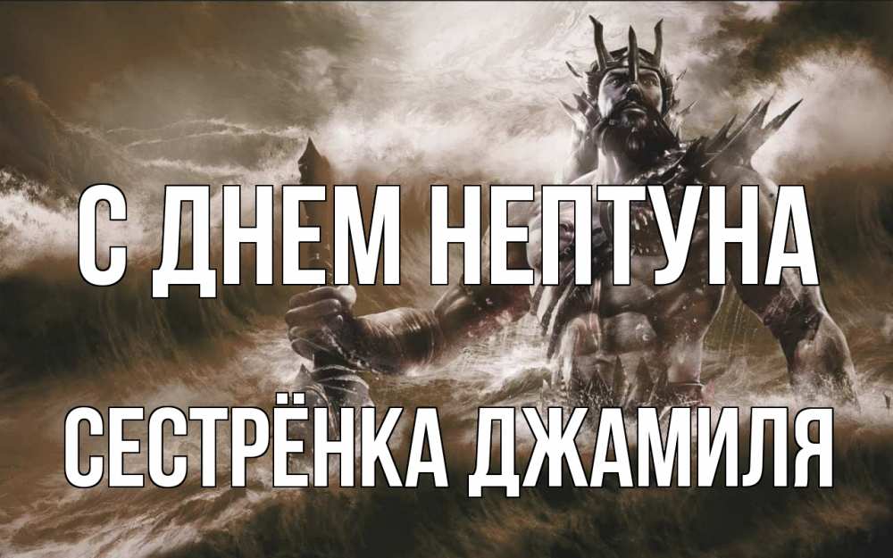 Открытка на каждый день с именем, Сестрёнка-Джамиля С днем нептуна с днем Нептуна Прикольная открытка с пожеланием онлайн скачать бесплатно 