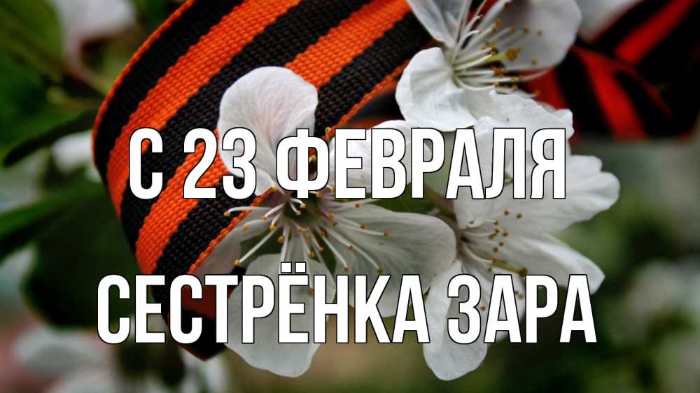 Открытка на каждый день с именем, Сестрёнка-Зара С 23 февраля 23 февраля Прикольная открытка с пожеланием онлайн скачать бесплатно 