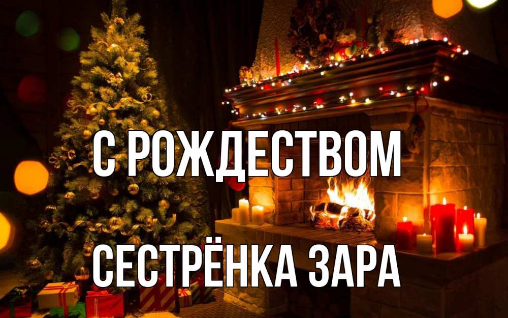Открытка на каждый день с именем, Сестрёнка-Зара С рождеством новый год Прикольная открытка с пожеланием онлайн скачать бесплатно 