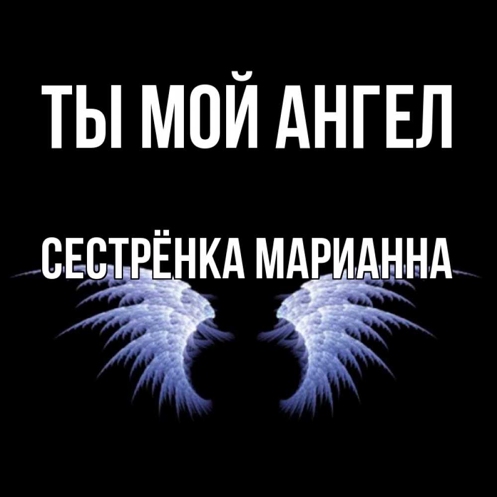 Открытка на каждый день с именем, Сестрёнка-Марианна Ты мой ангел ангельские крылья на черном фоне Прикольная открытка с пожеланием онлайн скачать бесплатно 