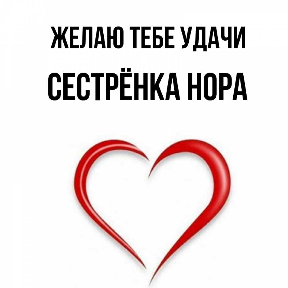 Открытка на каждый день с именем, Сестрёнка-Нора Желаю тебе удачи для удачливых людей Прикольная открытка с пожеланием онлайн скачать бесплатно 