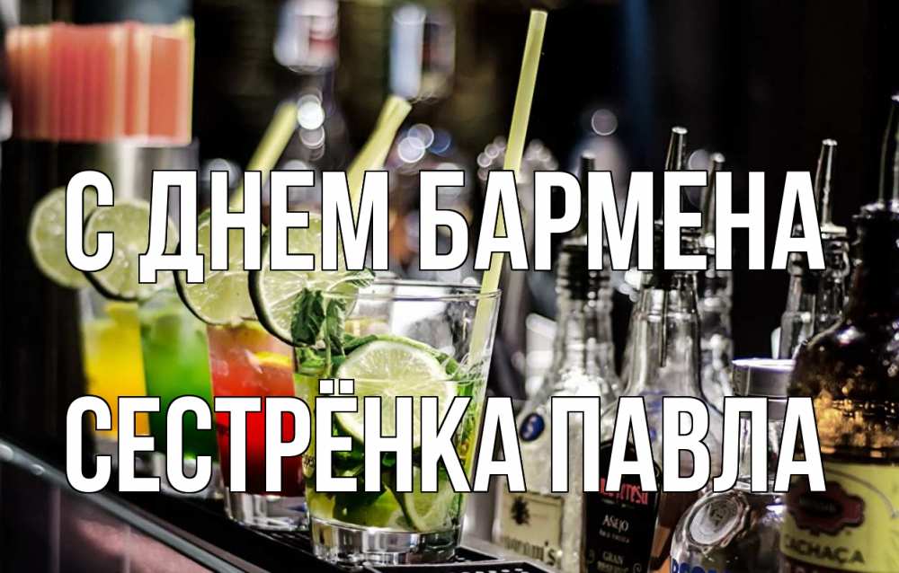 Открытка на каждый день с именем, Сестрёнка-Павла С днем бармена лайм с днем бармена Прикольная открытка с пожеланием онлайн скачать бесплатно 