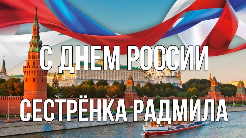 Открытка на каждый день с именем, Сестрёнка-Радмила С днем россии С днем России Прикольная открытка с пожеланием онлайн скачать бесплатно 