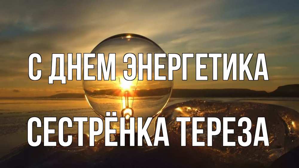 Открытка на каждый день с именем, Сестрёнка-Тереза С днем энергетика лампа Прикольная открытка с пожеланием онлайн скачать бесплатно 