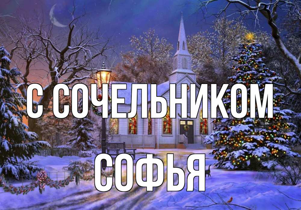 Открытка на каждый день с именем, Софья С сочельником сочельник Прикольная открытка с пожеланием онлайн скачать бесплатно 