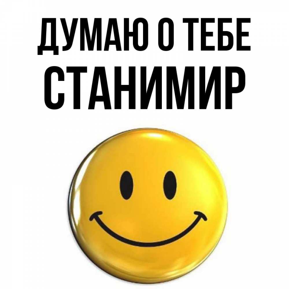 Открытка на каждый день с именем, Станимир Думаю о тебе создать открытку с подписью своими руками Прикольная открытка с пожеланием онлайн скачать бесплатно 