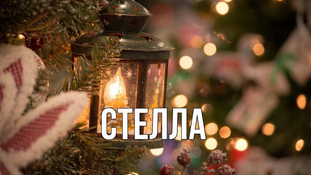 Открытка на каждый день с именем, Стелла Главная новый год фонарик Прикольная открытка с пожеланием онлайн скачать бесплатно 