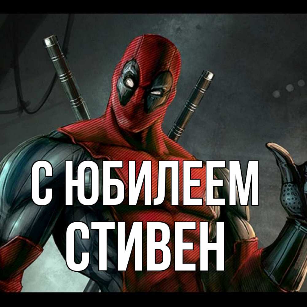 Открытка на каждый день с именем, Стивен С юбилеем марвел супергерои Прикольная открытка с пожеланием онлайн скачать бесплатно 
