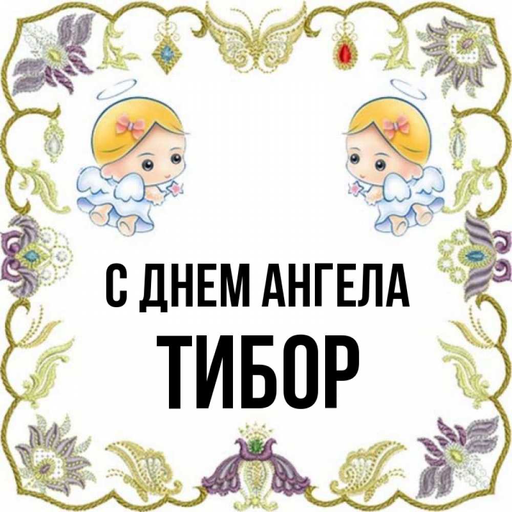 Открытка на каждый день с именем, Тибор С днем ангела маленькие ангелы с крылышками Прикольная открытка с пожеланием онлайн скачать бесплатно 