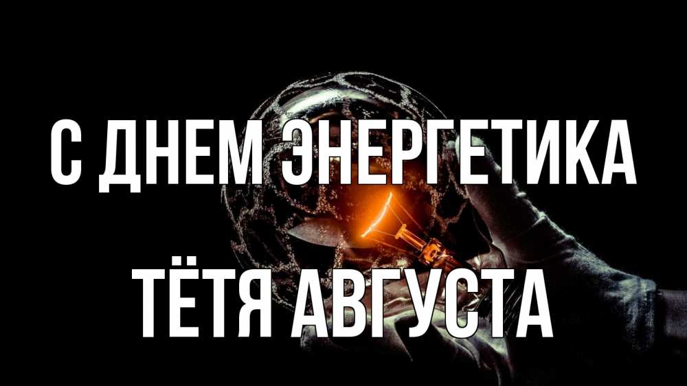 Открытка на каждый день с именем, Тётя-Августа С днем энергетика лампа Прикольная открытка с пожеланием онлайн скачать бесплатно 