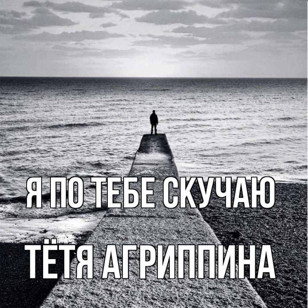 Открытка на каждый день с именем, Тётя-Агриппина Я по тебе скучаю скучашки Прикольная открытка с пожеланием онлайн скачать бесплатно 