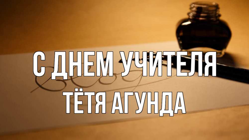 Открытка на каждый день с именем, Тётя-Агунда С днем учителя с днем учителя Прикольная открытка с пожеланием онлайн скачать бесплатно 