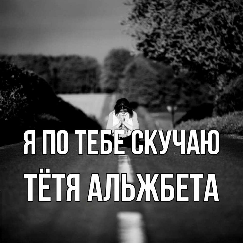 Открытка на каждый день с именем, Тётя-Альжбета Я по тебе скучаю фото Прикольная открытка с пожеланием онлайн скачать бесплатно 