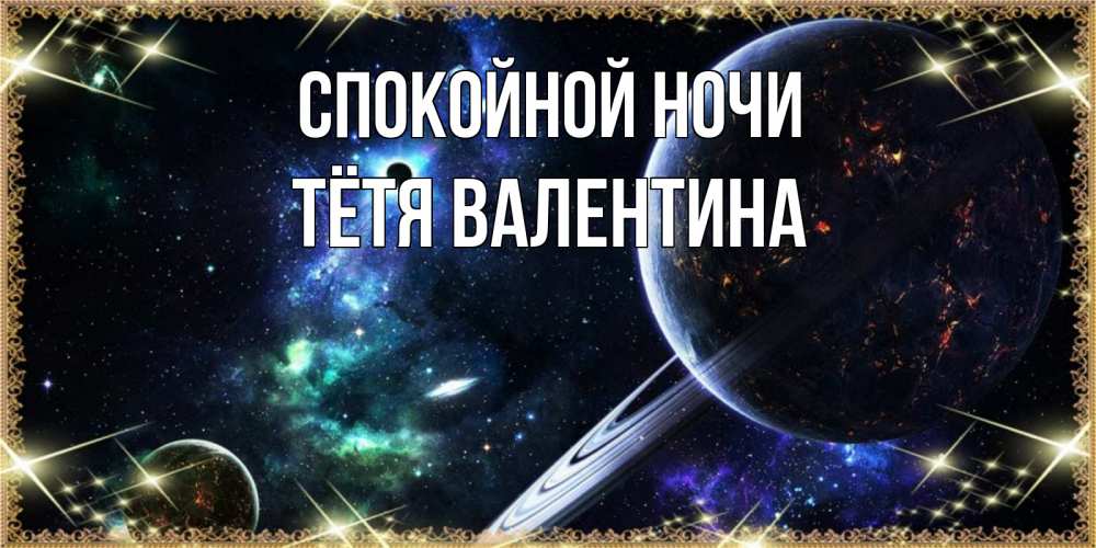 Открытка на каждый день с именем, Тётя-Валентина Спокойной ночи сладких снов и спокойной ночи Прикольная открытка с пожеланием онлайн скачать бесплатно 