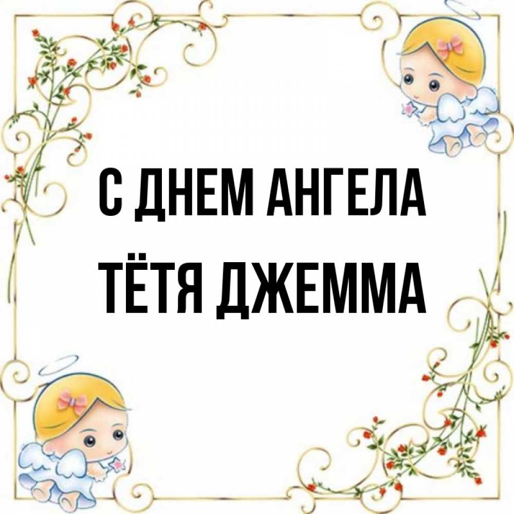 Открытка на каждый день с именем, Тётя-Джемма С днем ангела девочки ангелы Прикольная открытка с пожеланием онлайн скачать бесплатно 
