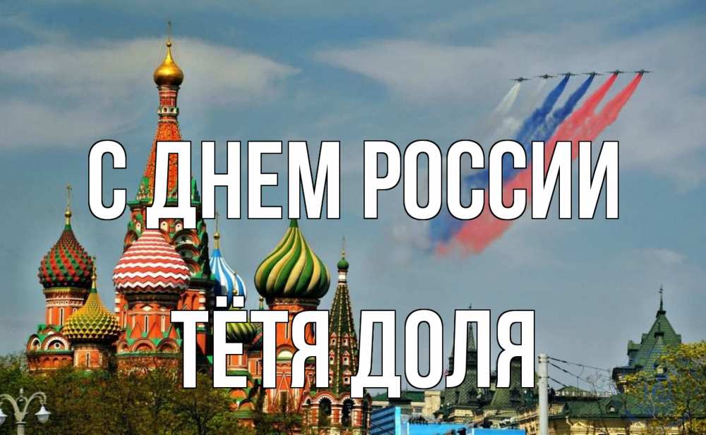 Открытка на каждый день с именем, Тётя-Доля С днем россии С днем России Прикольная открытка с пожеланием онлайн скачать бесплатно 