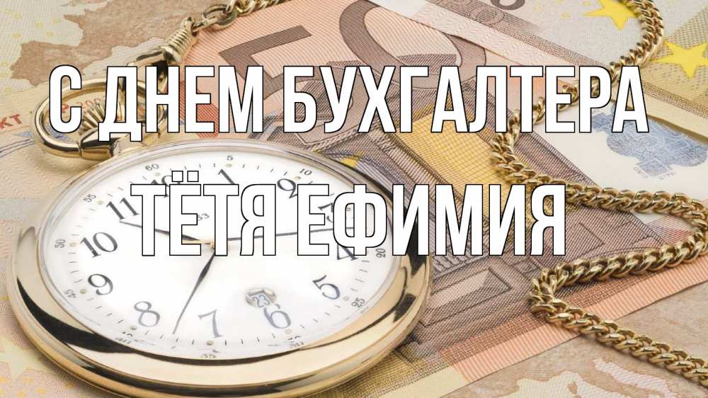 Открытка на каждый день с именем, Тётя-Ефимия С днем бухгалтера с днем бухгалтера Прикольная открытка с пожеланием онлайн скачать бесплатно 