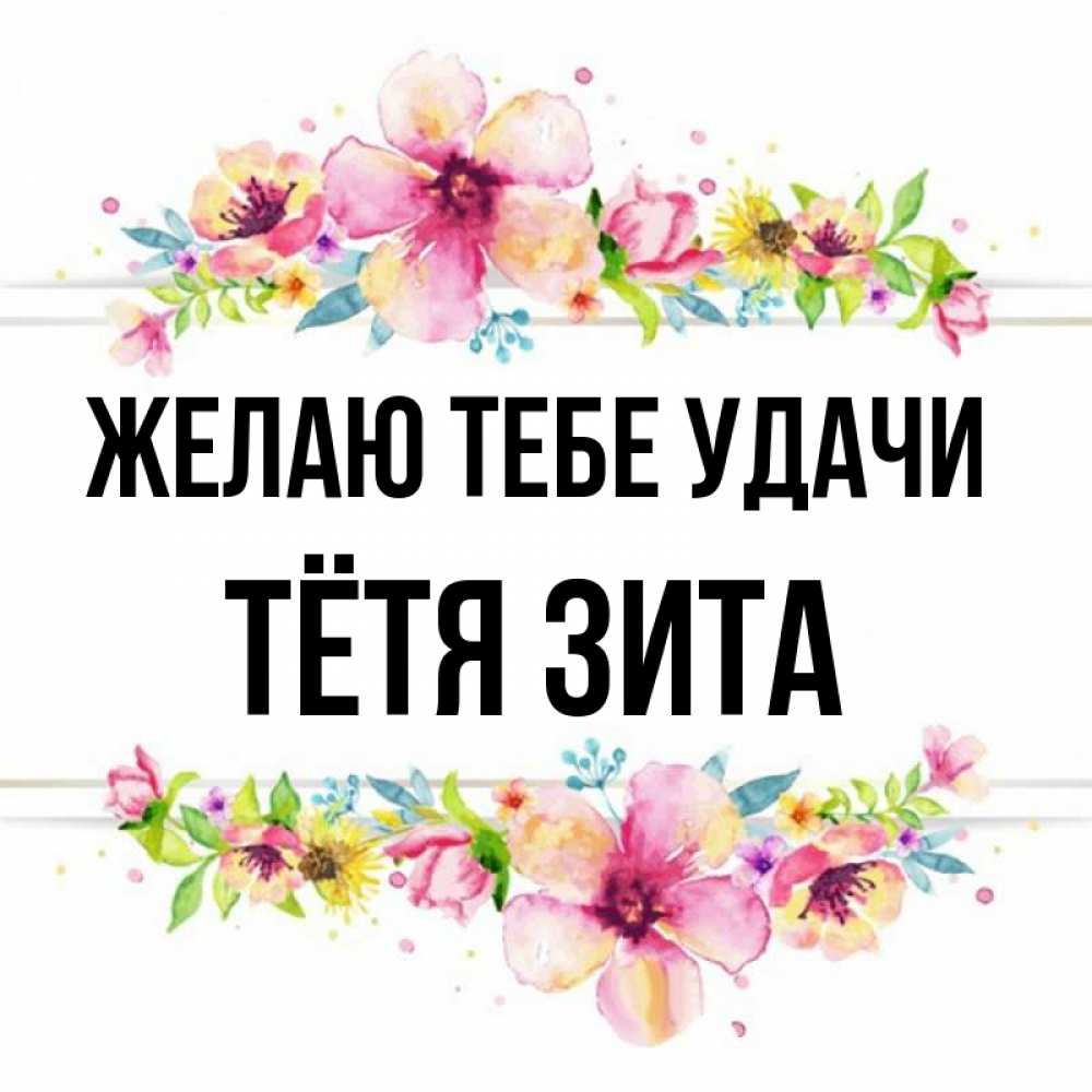 Открытка на каждый день с именем, Тётя-Зита Желаю тебе удачи пусть повезет 1 Прикольная открытка с пожеланием онлайн скачать бесплатно 