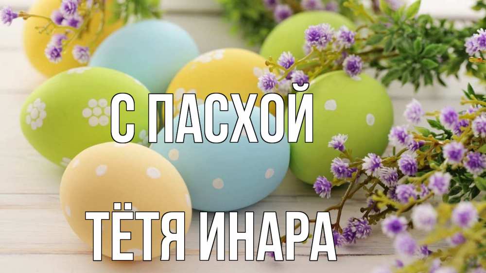 Открытка на каждый день с именем, Тётя-Инара С пасхой пасха Прикольная открытка с пожеланием онлайн скачать бесплатно 