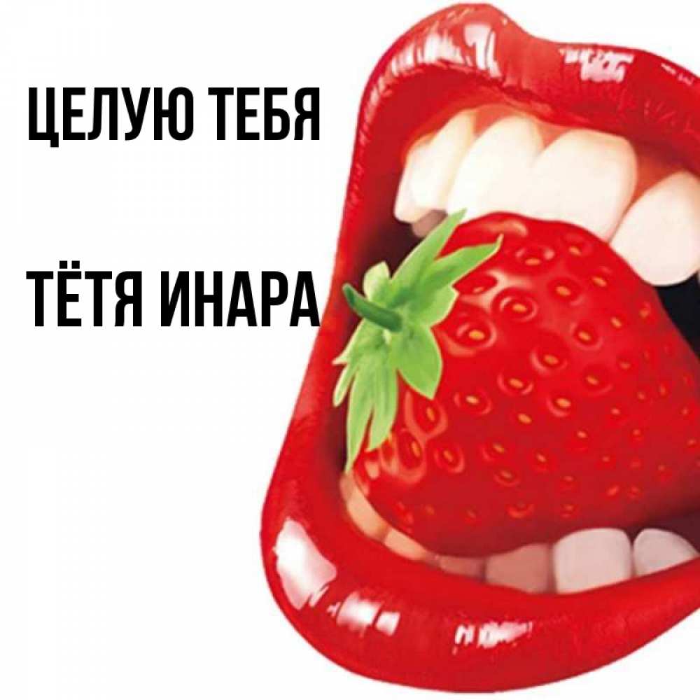 Открытка на каждый день с именем, Тётя-Инара Целую тебя открытка с яркими губами Прикольная открытка с пожеланием онлайн скачать бесплатно 